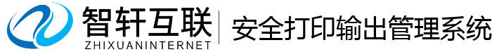 安全打印输出管理系统